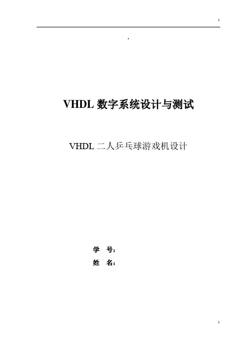 VHDL大作业-二人乒乓球游戏机设计