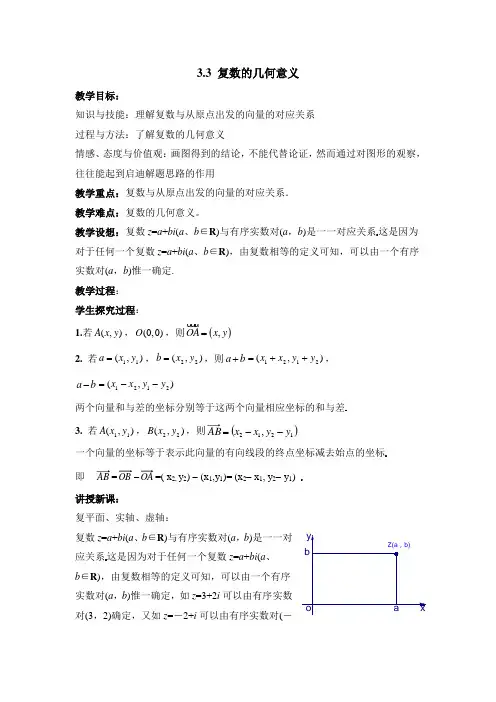 苏教版高中数学选修2-2《复数的几何意义》教案2
