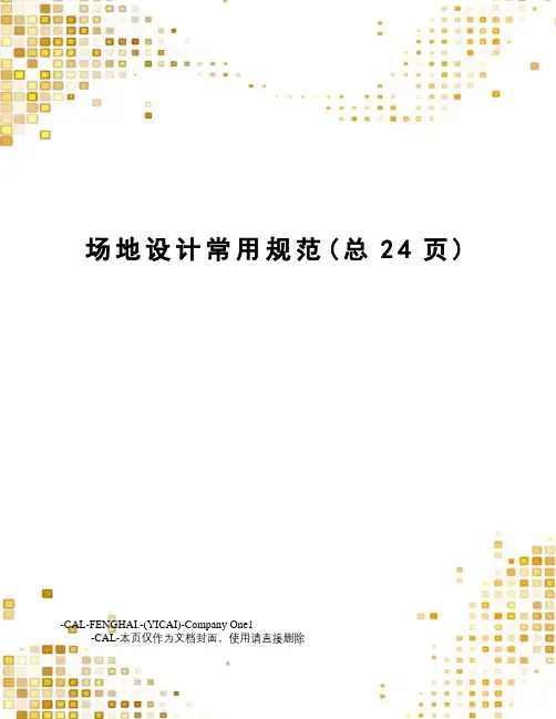 场地设计常用规范
