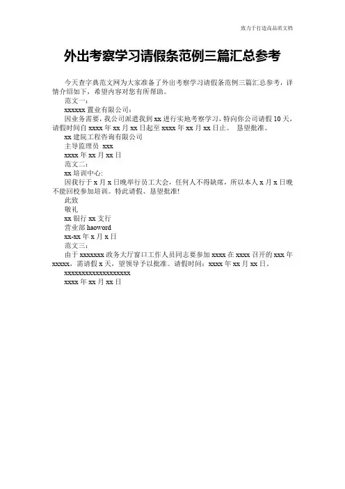 外出考察学习请假条范例三篇汇总参考