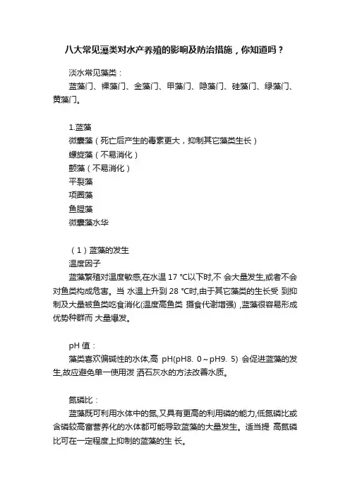 八大常见藻类对水产养殖的影响及防治措施，你知道吗？