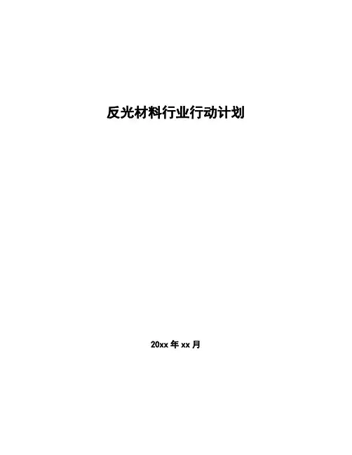 反光材料行业行动计划