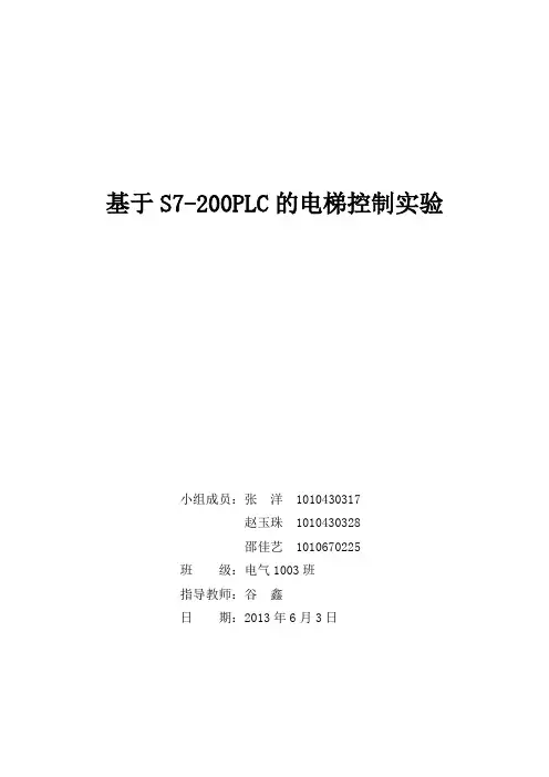 基于S7-200PLC的电梯控制实验
