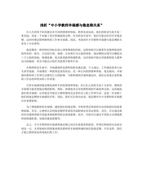 浅析“中小学教师幸福感与倦怠期关系”