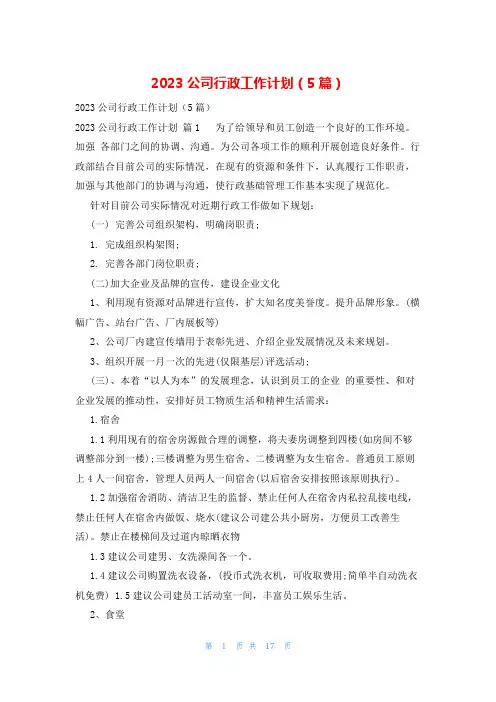 2023公司行政工作计划(5篇)