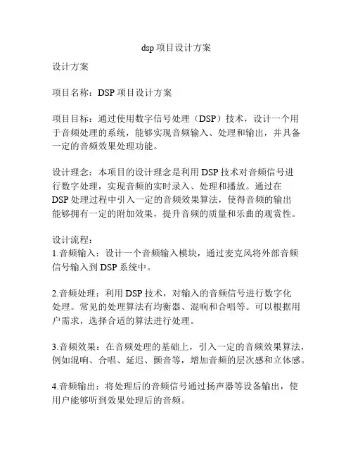dsp项目设计方案