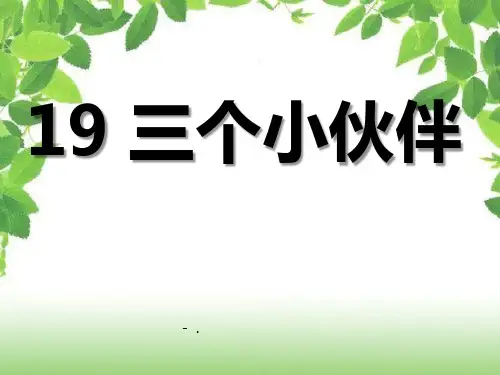《三个小伙伴》PPT课件2
