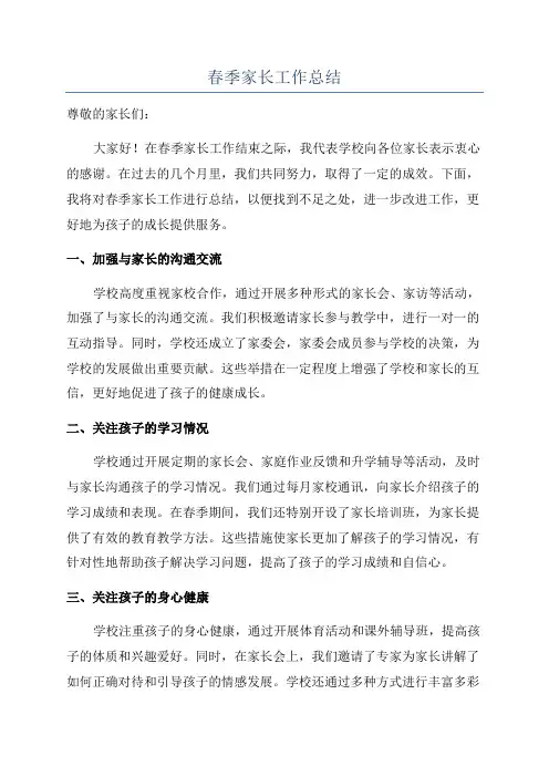 春季家长工作总结