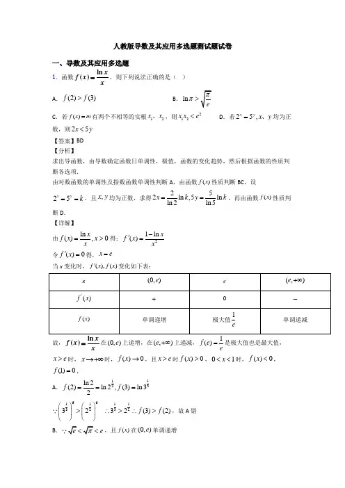 人教版导数及其应用多选题测试题试卷