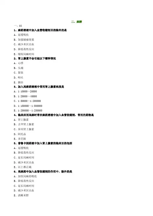口腔颌面外科学-麻醉试题(有重点)
