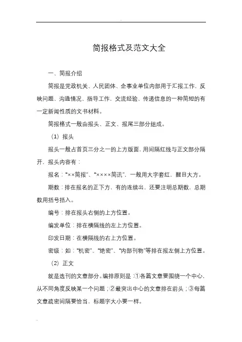 简报格式及范文大全