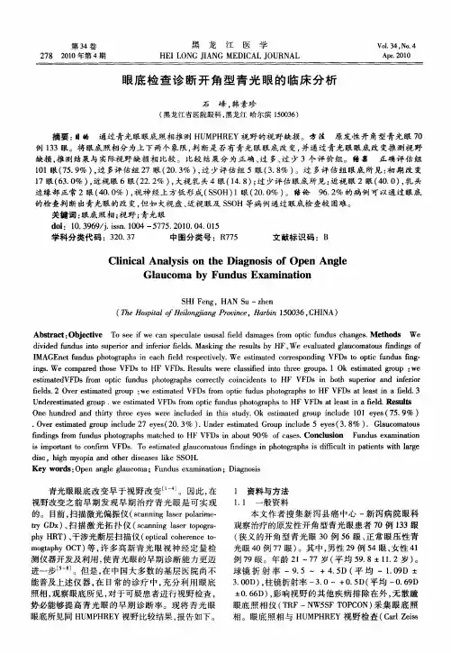 眼底检查诊断开角型青光眼的临床分析