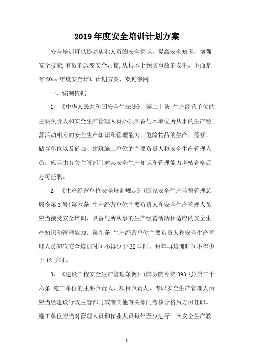 2019年度安全培训计划方案