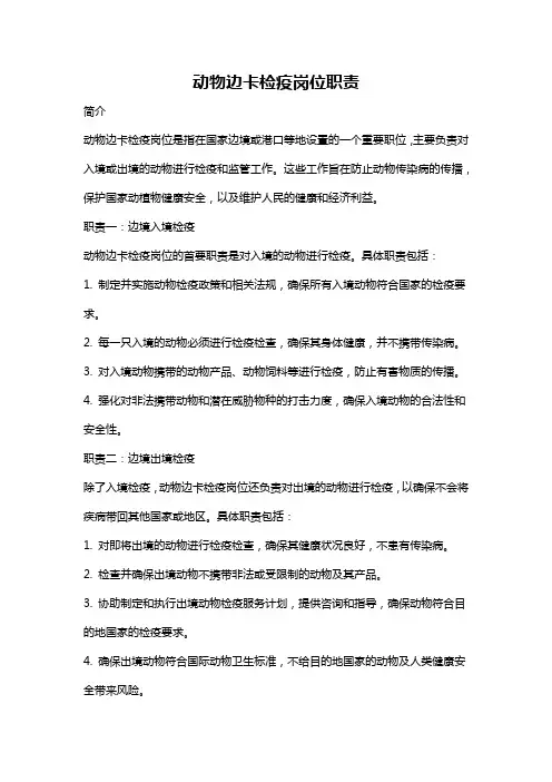 动物边卡检疫岗位职责