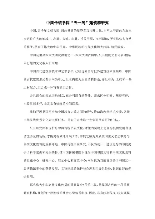中国传统书院“天一阁”建筑群研究