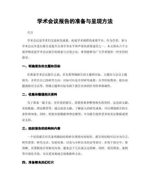 学术会议报告的准备与呈现方法
