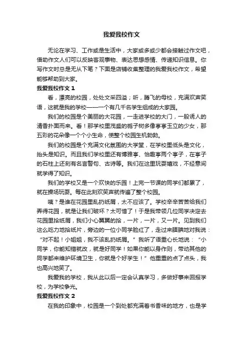 我爱我校作文