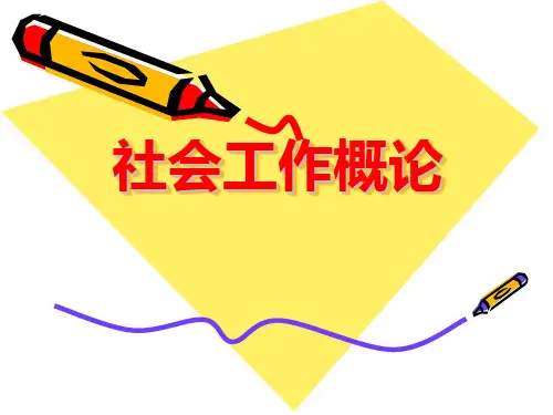 社会工作概论全套课件