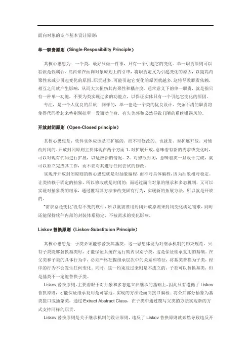 面向对象的5个基本设计原则