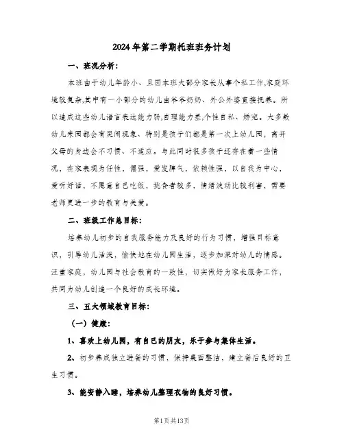 2024年第二学期托班班务计划(三篇)
