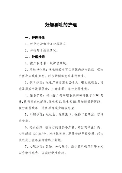 妊娠剧吐的护理