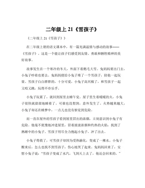 二年级上21《雪孩子》