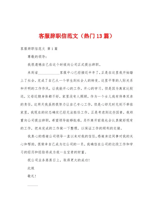 客服辞职信范文(热门13篇)