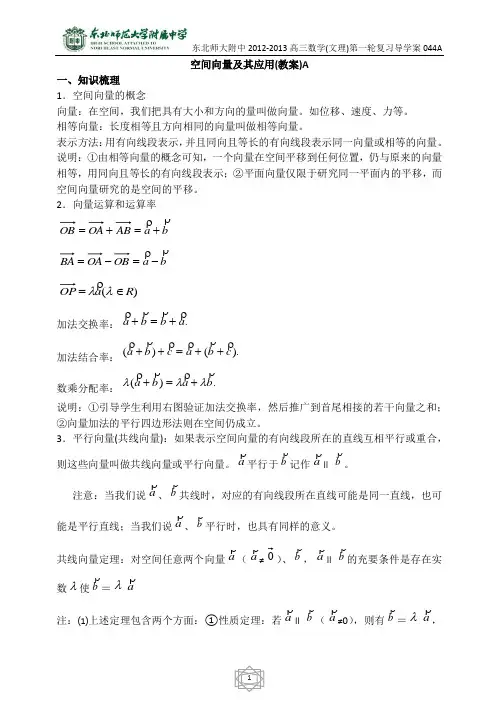 44东北师大附属中学高三第一轮复习导学案-空间向量及应用(理)A