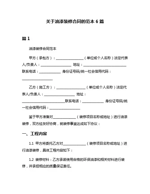 关于油漆装修合同的范本6篇