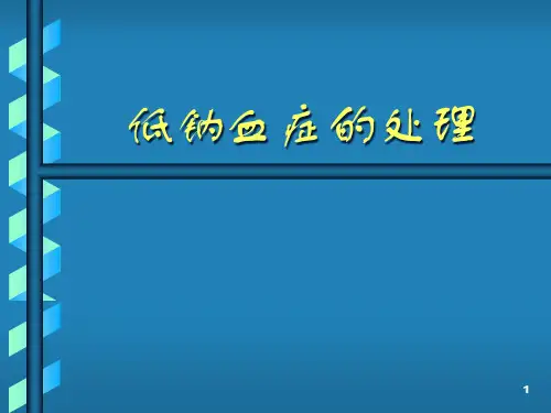 低钠血症的处理精品PPT课件