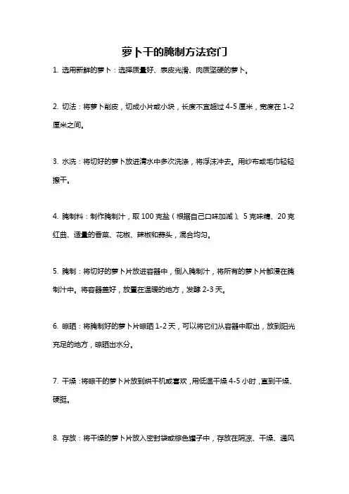 萝卜干的腌制方法窍门