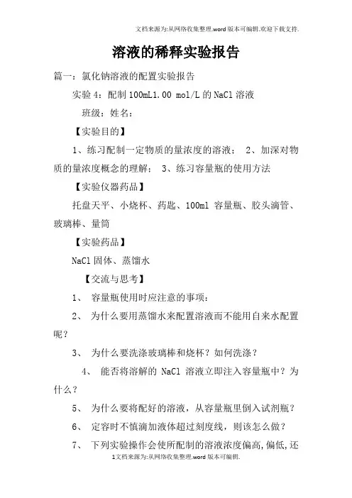 溶液的稀释实验报告