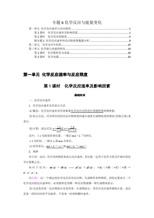 新教材 苏教版高中化学必修第二册 专题6化学反应与能量变化 知识点考点重点难点总结