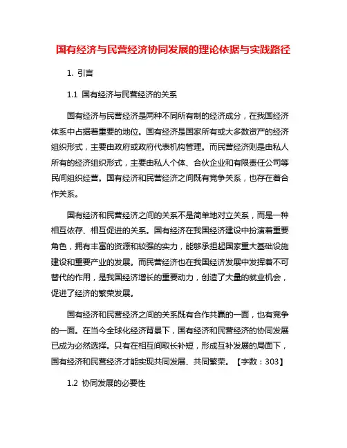 国有经济与民营经济协同发展的理论依据与实践路径