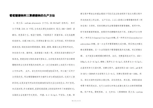 葡萄糖酸钠和三聚磷酸钠的生产方法  