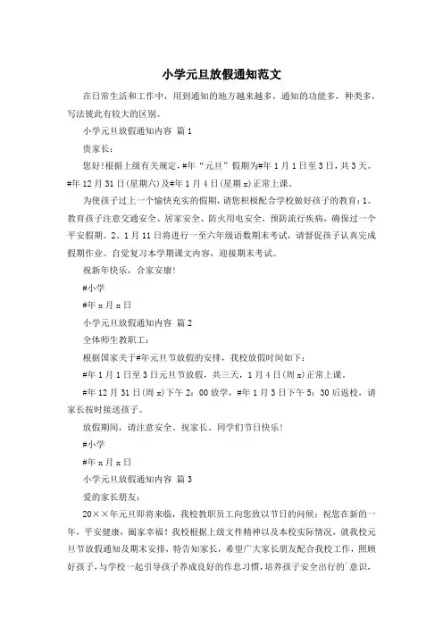 小学元旦放假通知范文
