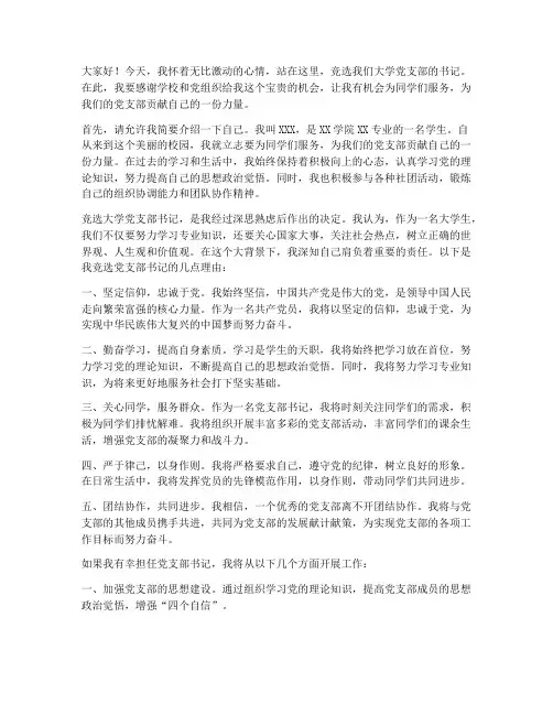 竞选大学支书演讲稿