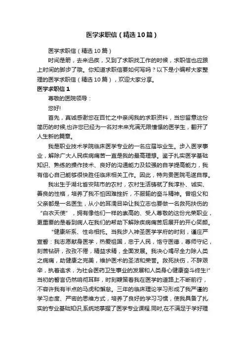 医学求职信（精选10篇）