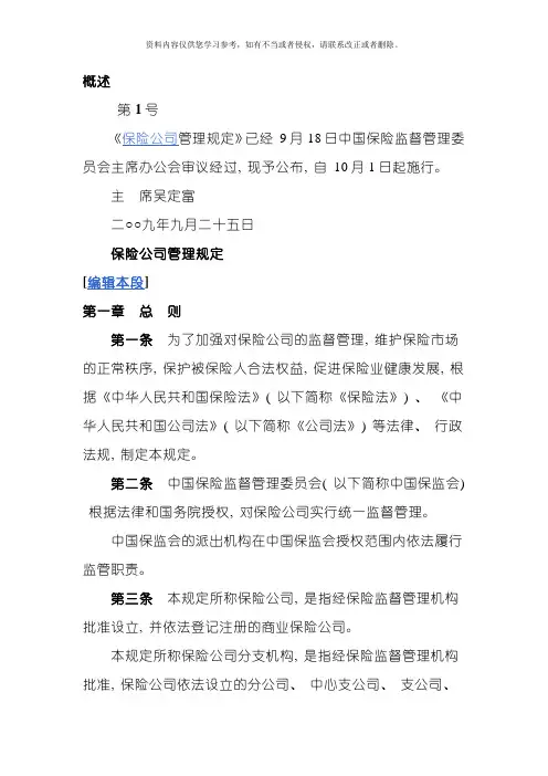 保险公司管理规定模板