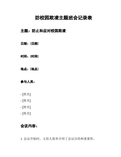 防校园欺凌主题班会记录表