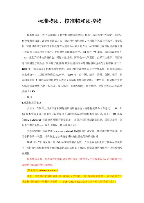 标准物质、校准物和质控物