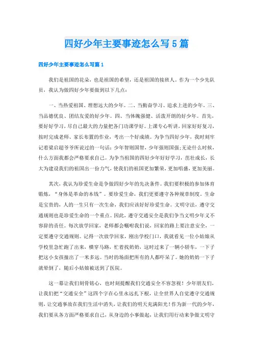 四好少年主要事迹怎么写5篇