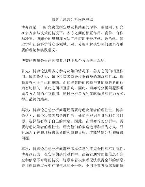博弈论思想分析问题总结