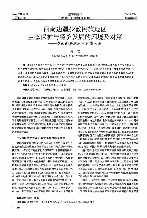 西南边疆少数民族地区生态保护与经济发展的困境及对策——以云南怒江水电开发为例