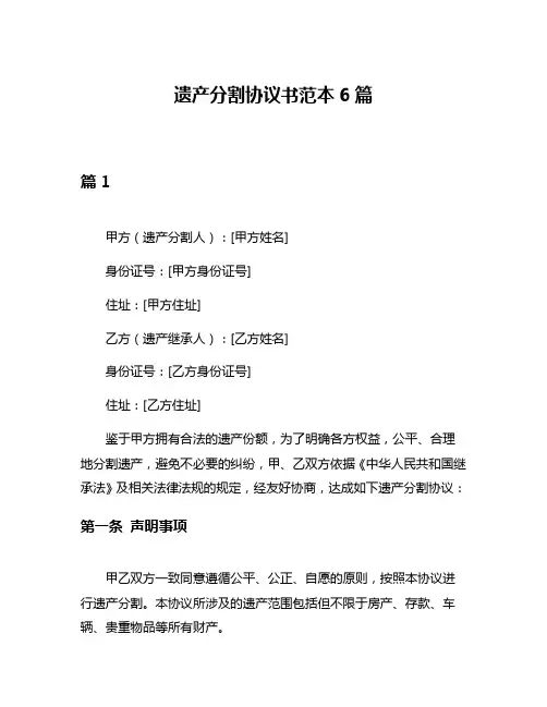 遗产分割协议书范本6篇