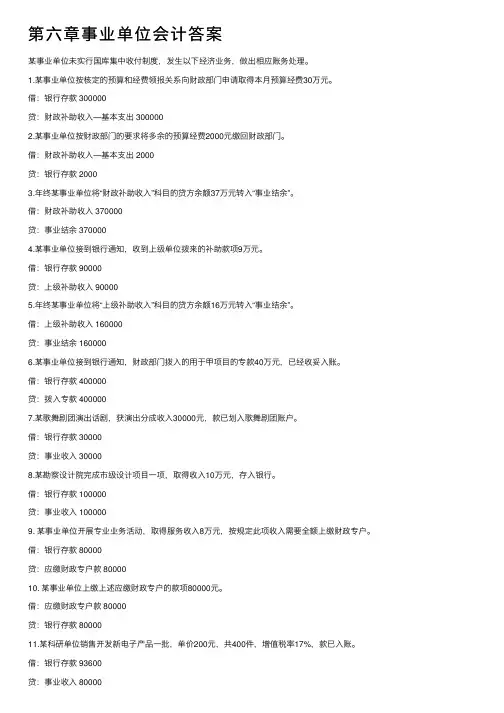 第六章事业单位会计答案