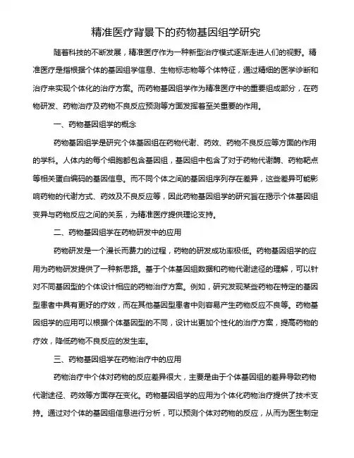 精准医疗背景下的药物基因组学研究