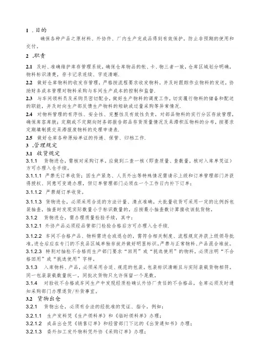 仓库管理办法(塑料制品)