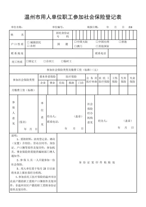 温州市用人单位职工参加社会保险登记表1