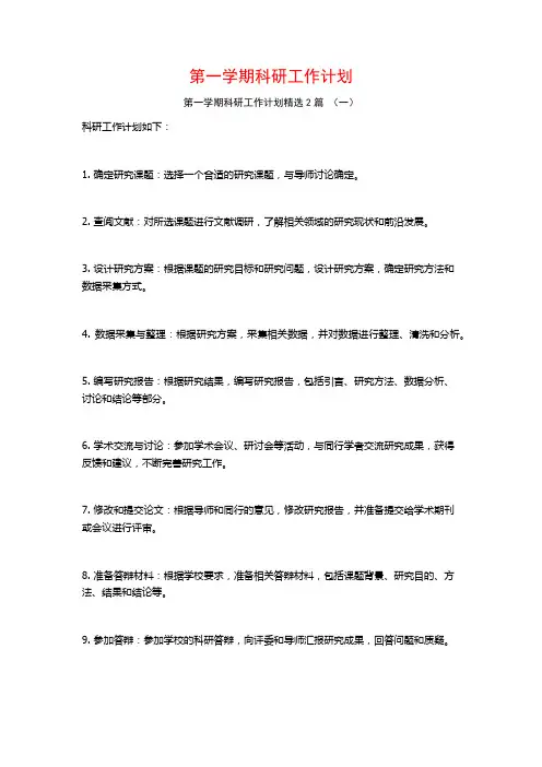 第一学期科研工作计划2篇